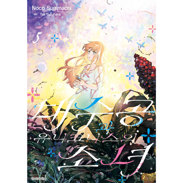 대수공과 유니코니스의 소녀 5권