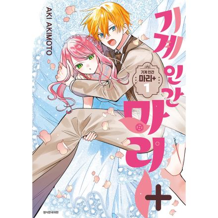 기계 인간 마리 플러스 1권