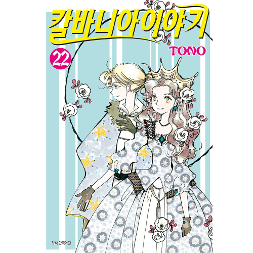 칼바니아 이야기 22권