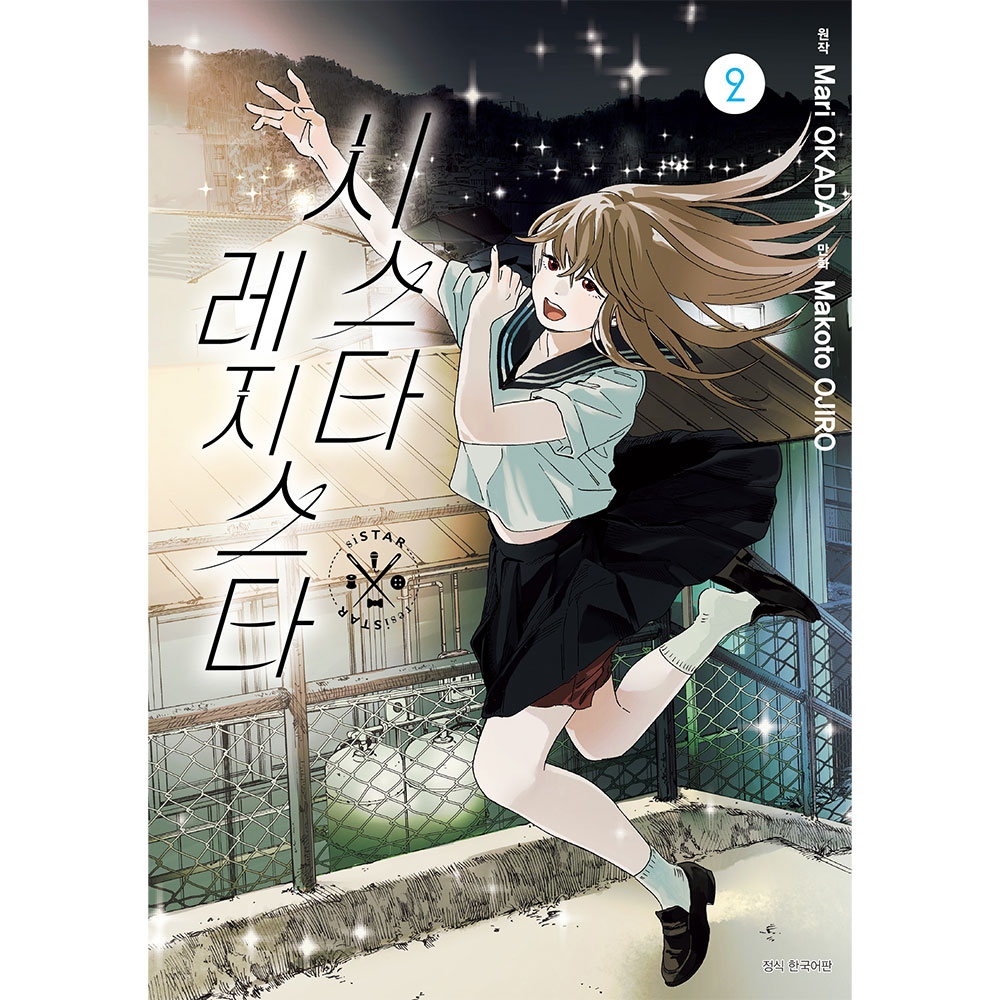 시스타 레지스타 2권