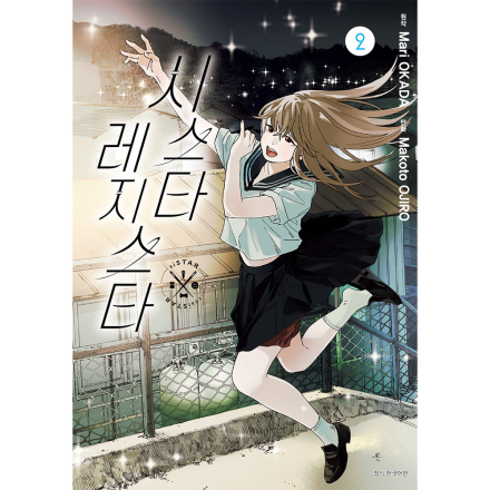 시스타 레지스타 2권