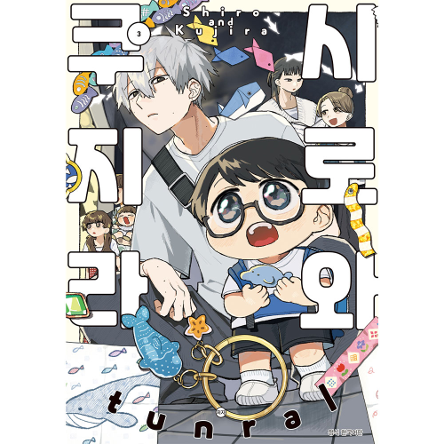 시로와 쿠지라 3권(완)