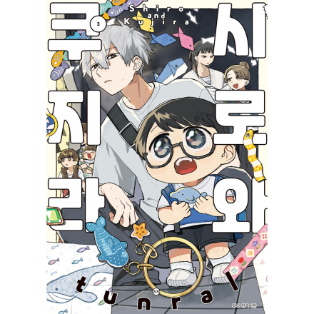 시로와 쿠지라 3권(완)