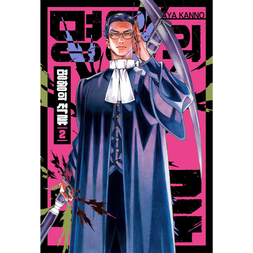 명왕의 석류 2권