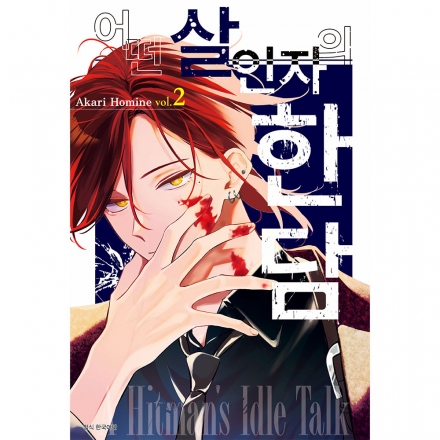 어떤 살인자의 한담 2권 (완결)