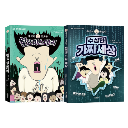 뚜식이 공포판 월요미스테리+수상한 가짜 세상