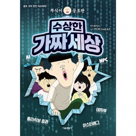 뚜식이 공포판 수상한 가짜 세상