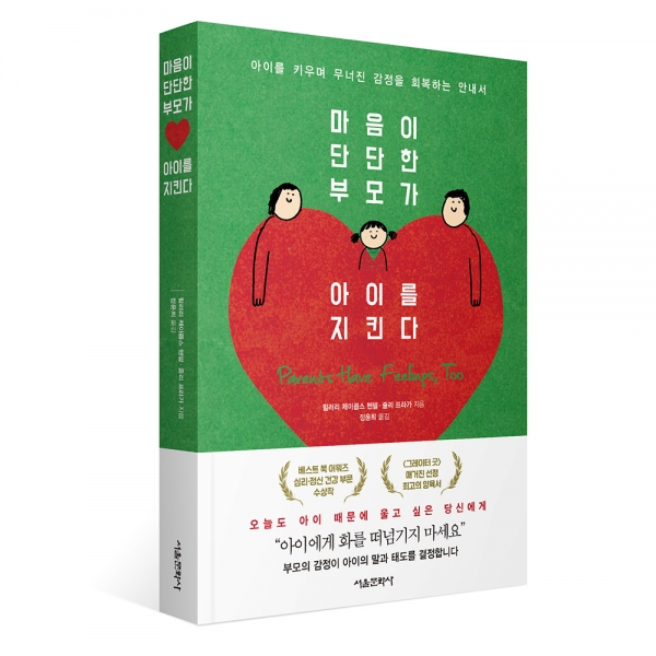 마음이 단단한 부모가 아이를 지킨다