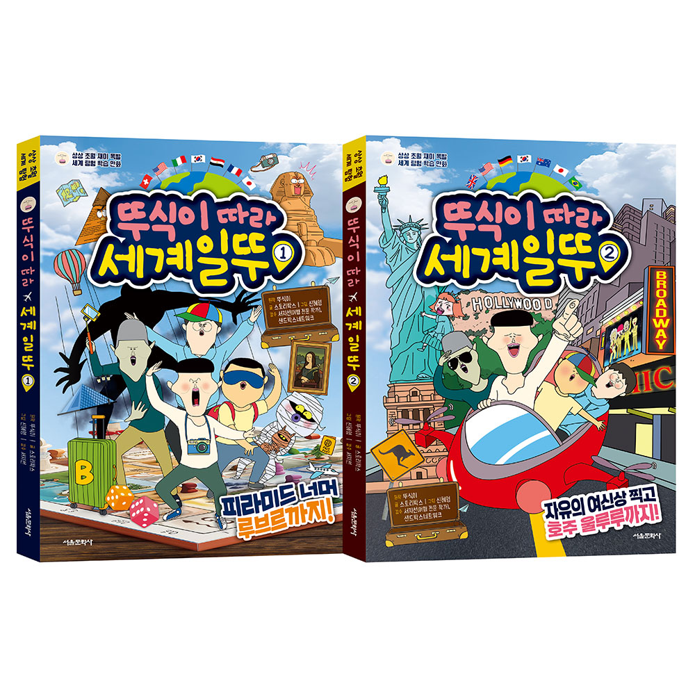 뚜식이 따라 세계일뚜 1~2 세트