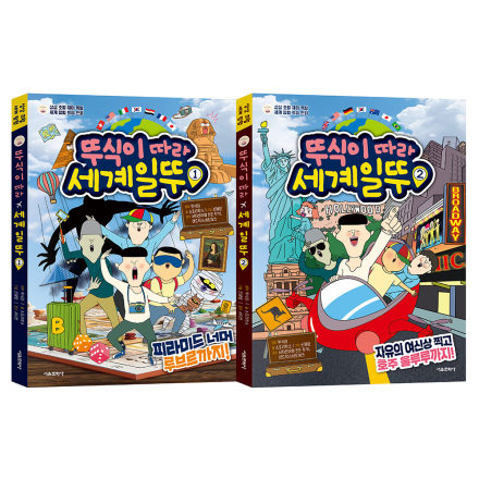 뚜식이 따라 세계일뚜 1~2 세트