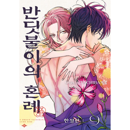 [초판한정특전] 반딧불이의 혼례 9권 (한정판)