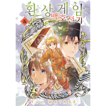 환상게임 백호선기 5권