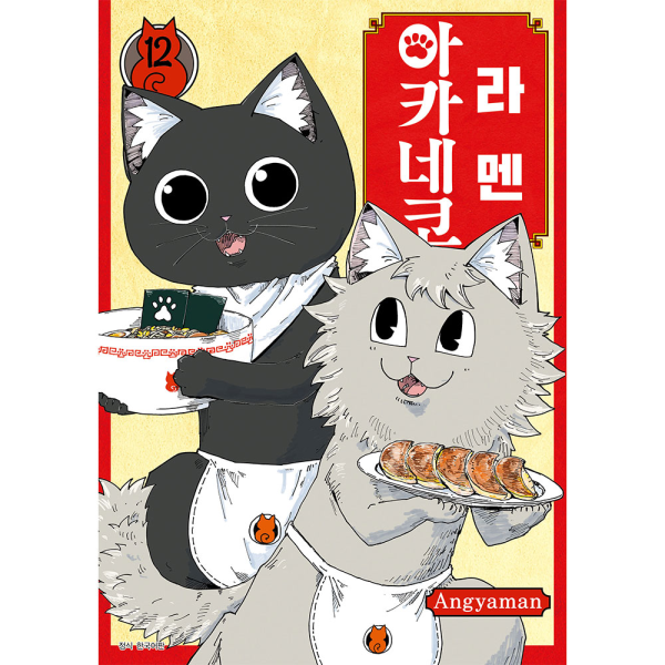 라멘 아카네코 12권