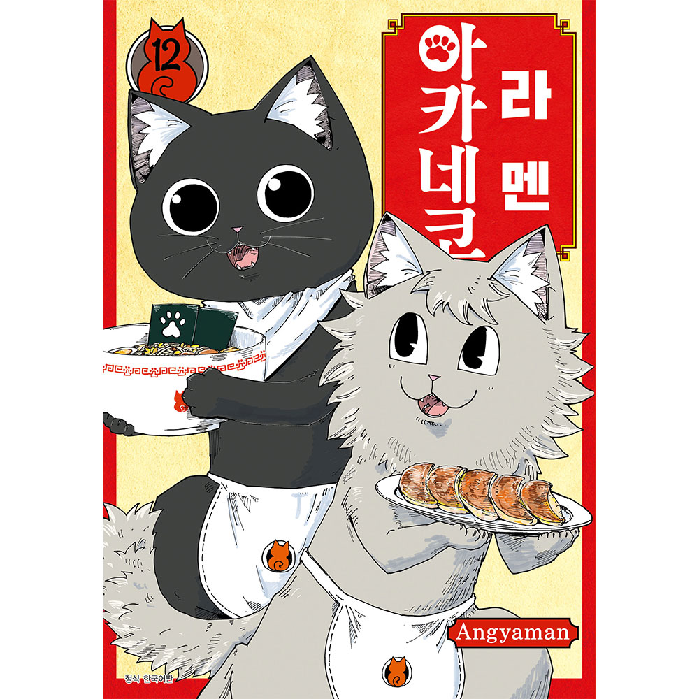 라멘 아카네코 12권