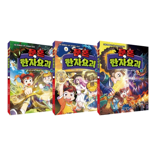 문혼: 한자요괴 1~3권[워크북]