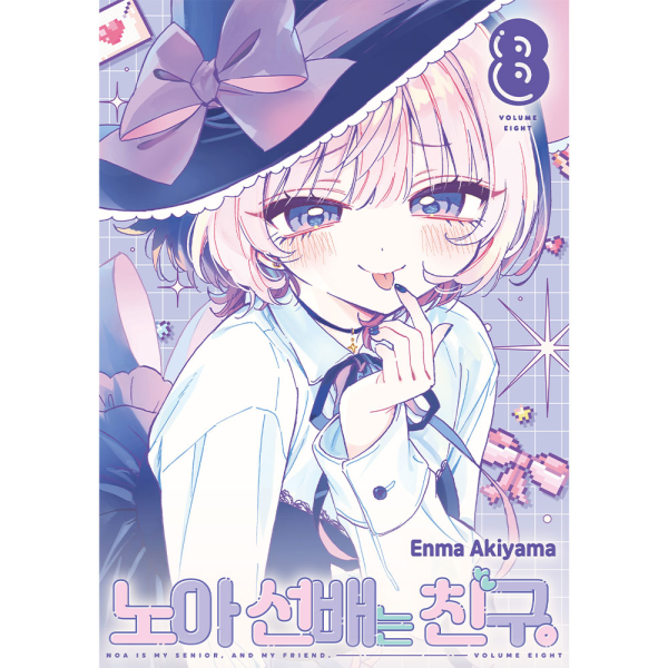 [초판한정특전] 노아 선배는 친구. 8권