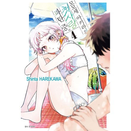 [초판한정특전] 모모세 아키라의 첫사랑 파탄 중. 4권