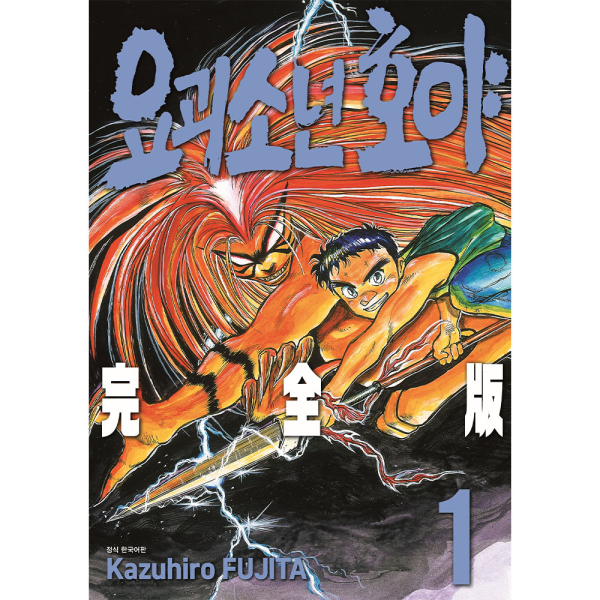 요괴소년 호야 완전판 1권