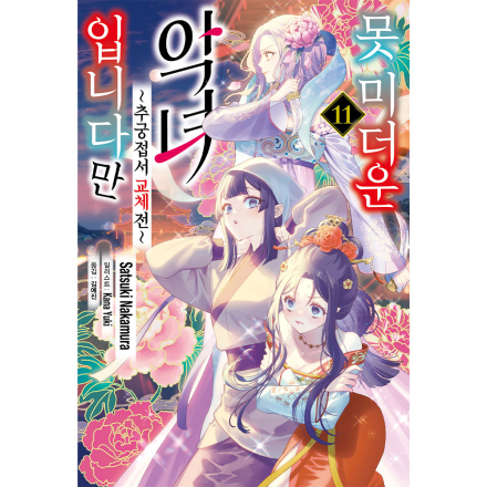 [초판한정특전] 못 미더운 악녀입니다만~추궁접서 교체전~ 11권