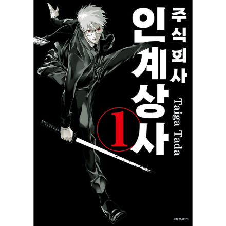 [초판한정 트리플 특장판] 주식회사 인계상사 1권