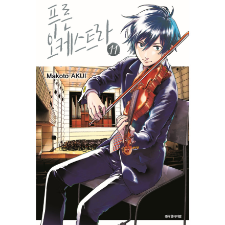 푸른 오케스트라 11권