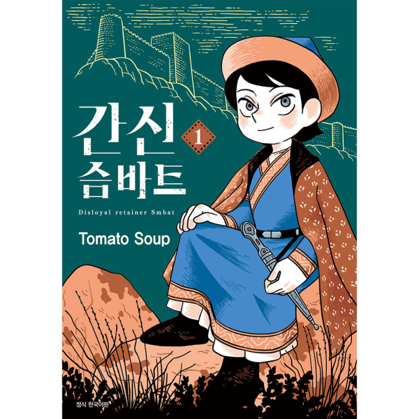 간신 슴바트 1권