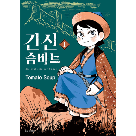 간신 슴바트 1권