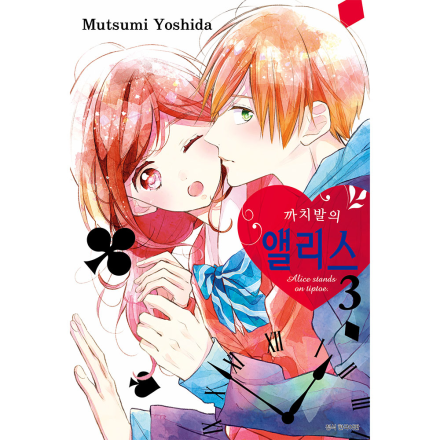 까치발의 앨리스 3권 (완)