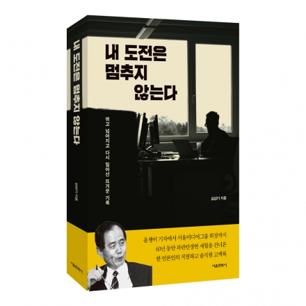 [3/23 예약판매] 내 도전은 멈추지 않는다