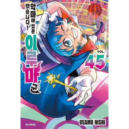 [초판한정특전] 악마에 입문했습니다! 이루마 군 45권