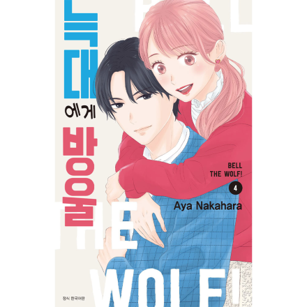 늑대에게 방울 4권