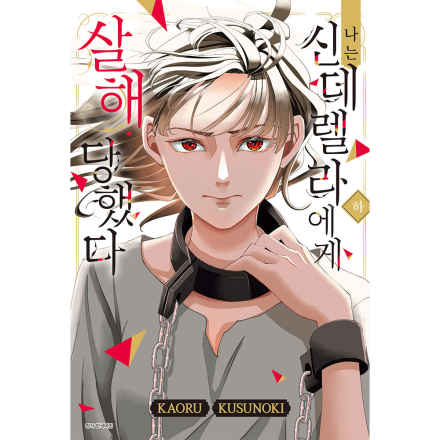 나는 신데렐라에게 살해당했다 하권(완결)