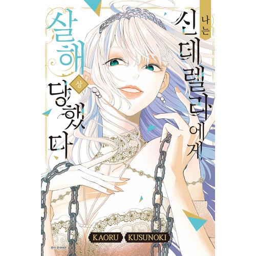 나는 신데렐라에게 살해당했다 상권