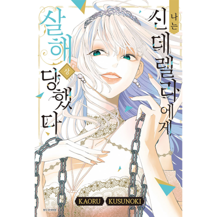 나는 신데렐라에게 살해당했다 상권