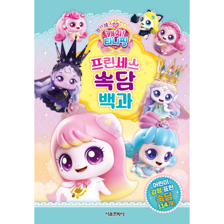 프린세스 캐치! 티니핑 프린세스 속담 백과