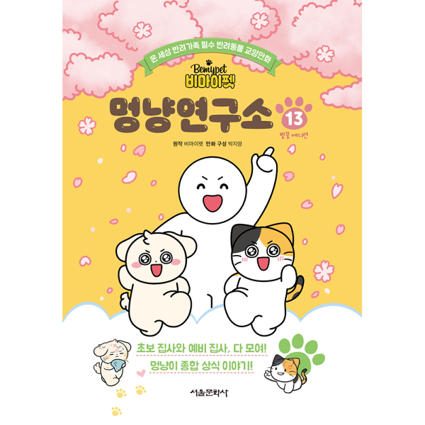 비마이펫 멍냥연구소 13권_벚꽃 에디션