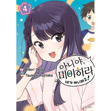 아니야, 미야하라 네가 아니라고 4권