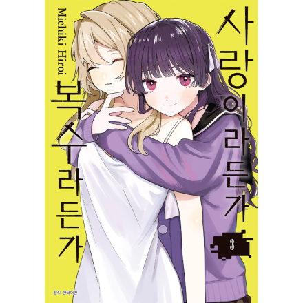 사랑이라든가 복수라든가 3권