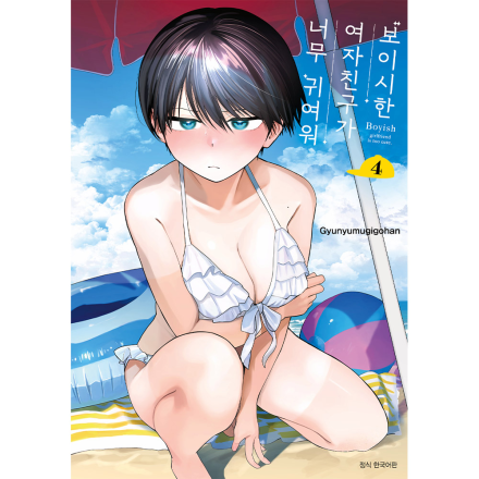 [초판특전] 보이시한 여자친구가 너무 귀여워 4권 (특장판)