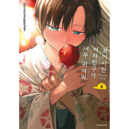 [초판특전] 보이시한 여자친구가 너무 귀여워 4권 (일반판)