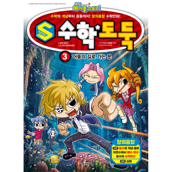S수학도둑 3권. 어둠의 길로 가는 문