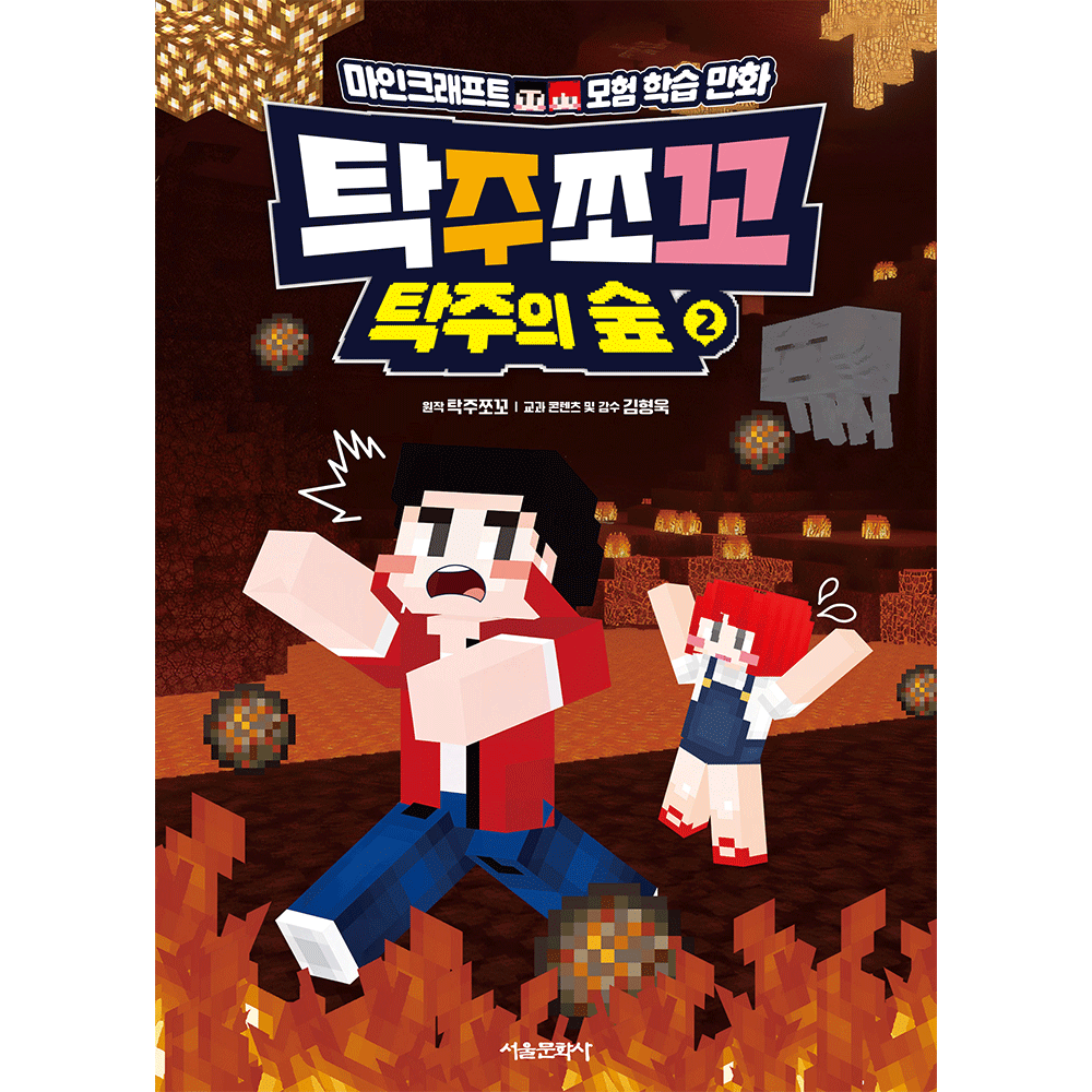 탁주쪼꼬 탁주의 숲 2권