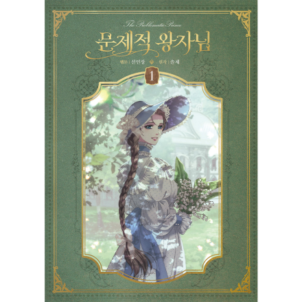 [초판한정부록] 문제적 왕자님 1권