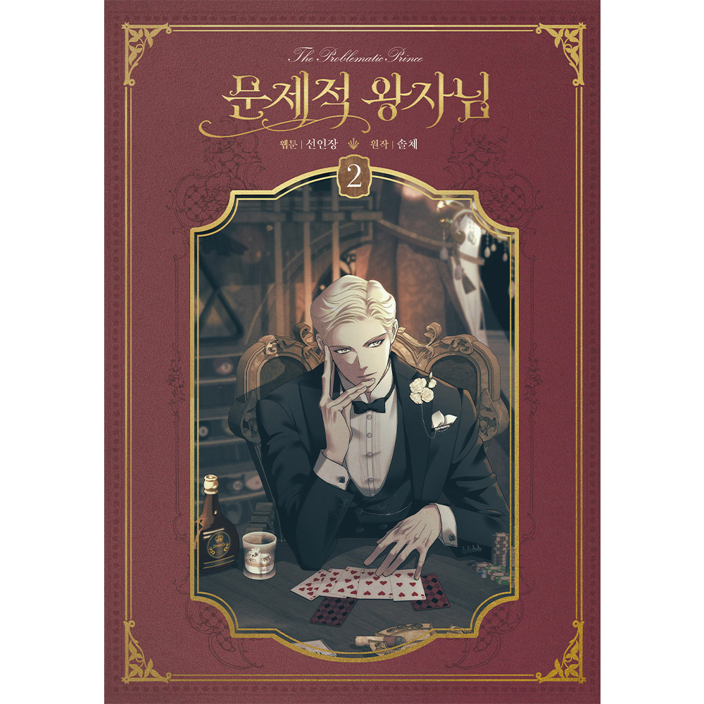 [초판한정부록] 문제적 왕자님 2권