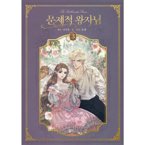 [초판한정부록] 문제적 왕자님 3권