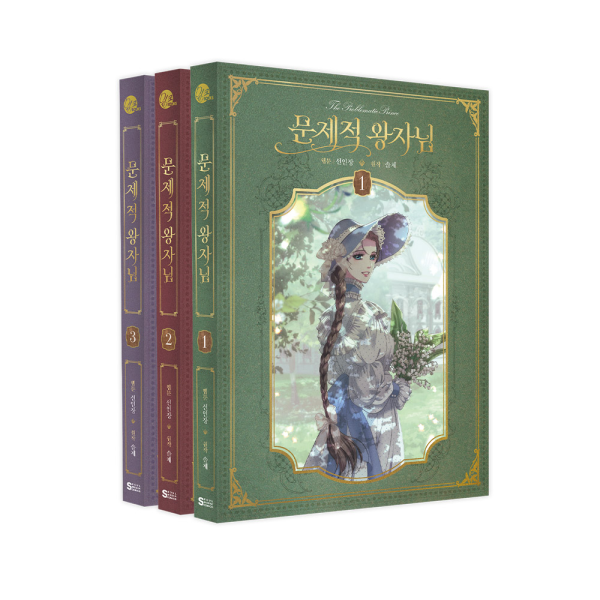 [초판한정부록] 문제적 왕자님 1-3권 단행본&굿즈 한정판 세트