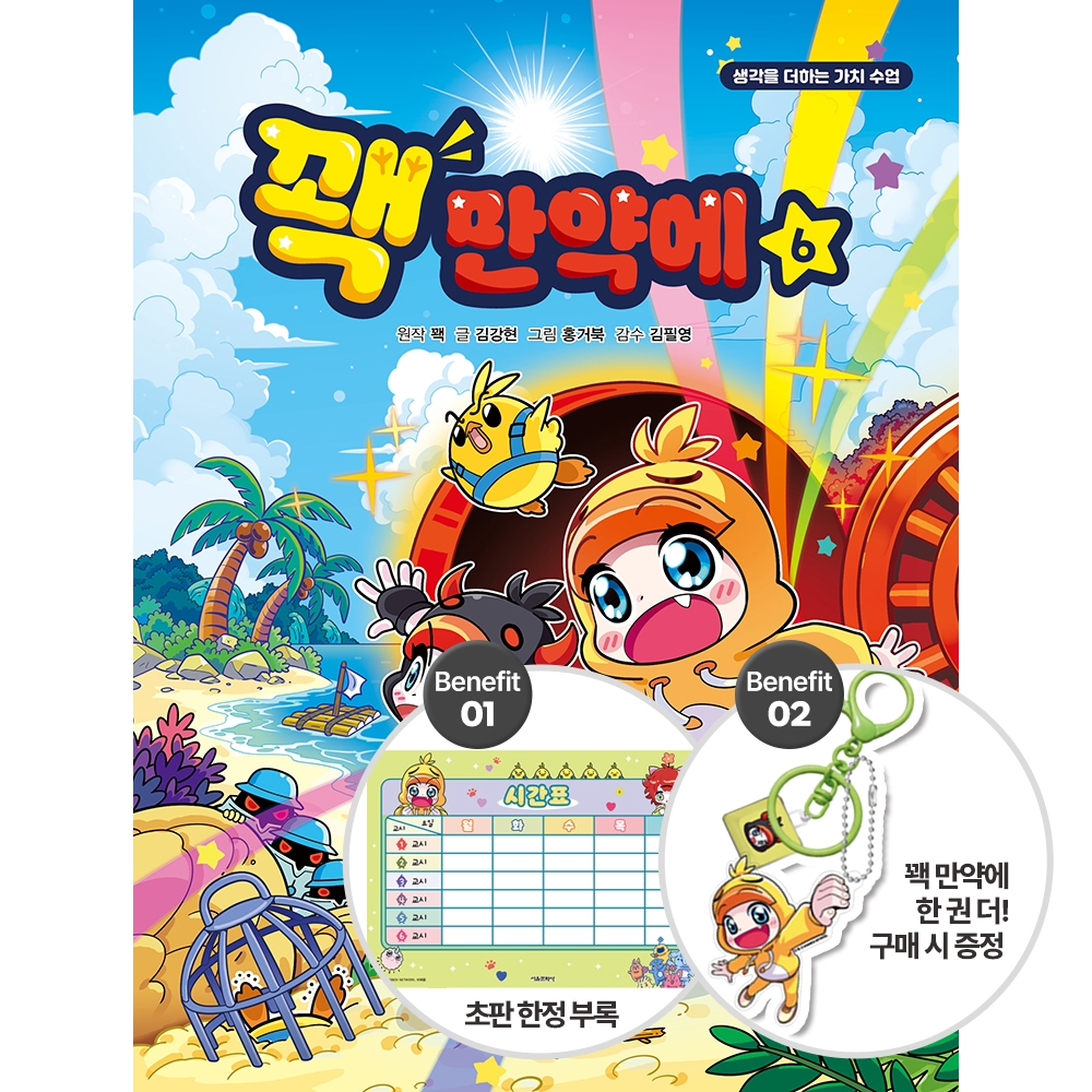 [초판부록+선착순한정부록] 꽥 만약에 6권