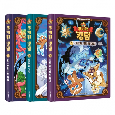 쿠키런 킹덤 오리지널 NEW 코믹북 1~3권 세트
