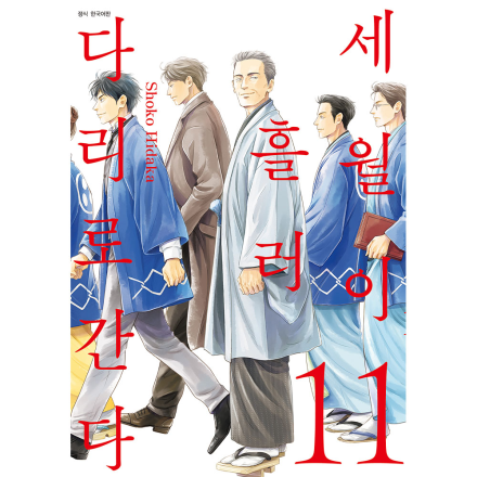 세월이 흘러 다리로 간다 11권
