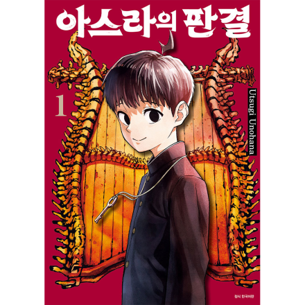 아스라의 판결 1권